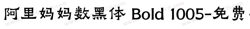 阿里妈妈数黑体 Bold 1005字体转换